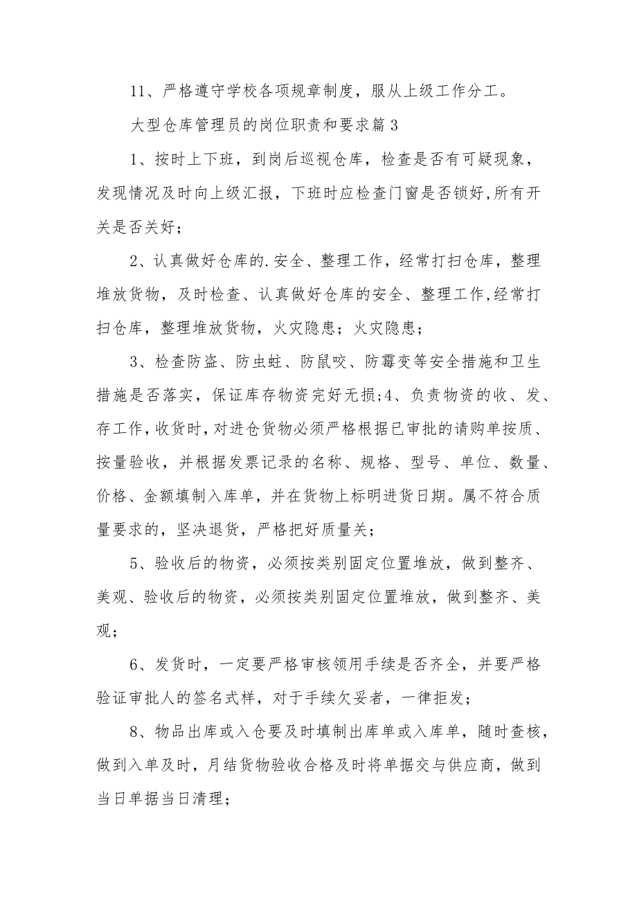 大型仓库管理员的岗位职责和要求范文.docx_第3页