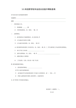 XX科技职学院毕业综合实践中期检查表.docx