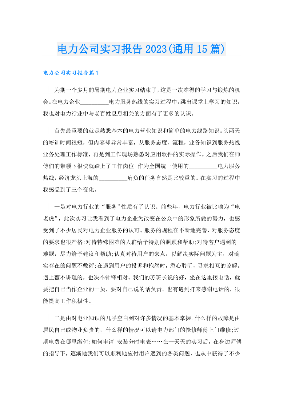 电力公司实习报告2023(通用15篇).doc_第1页