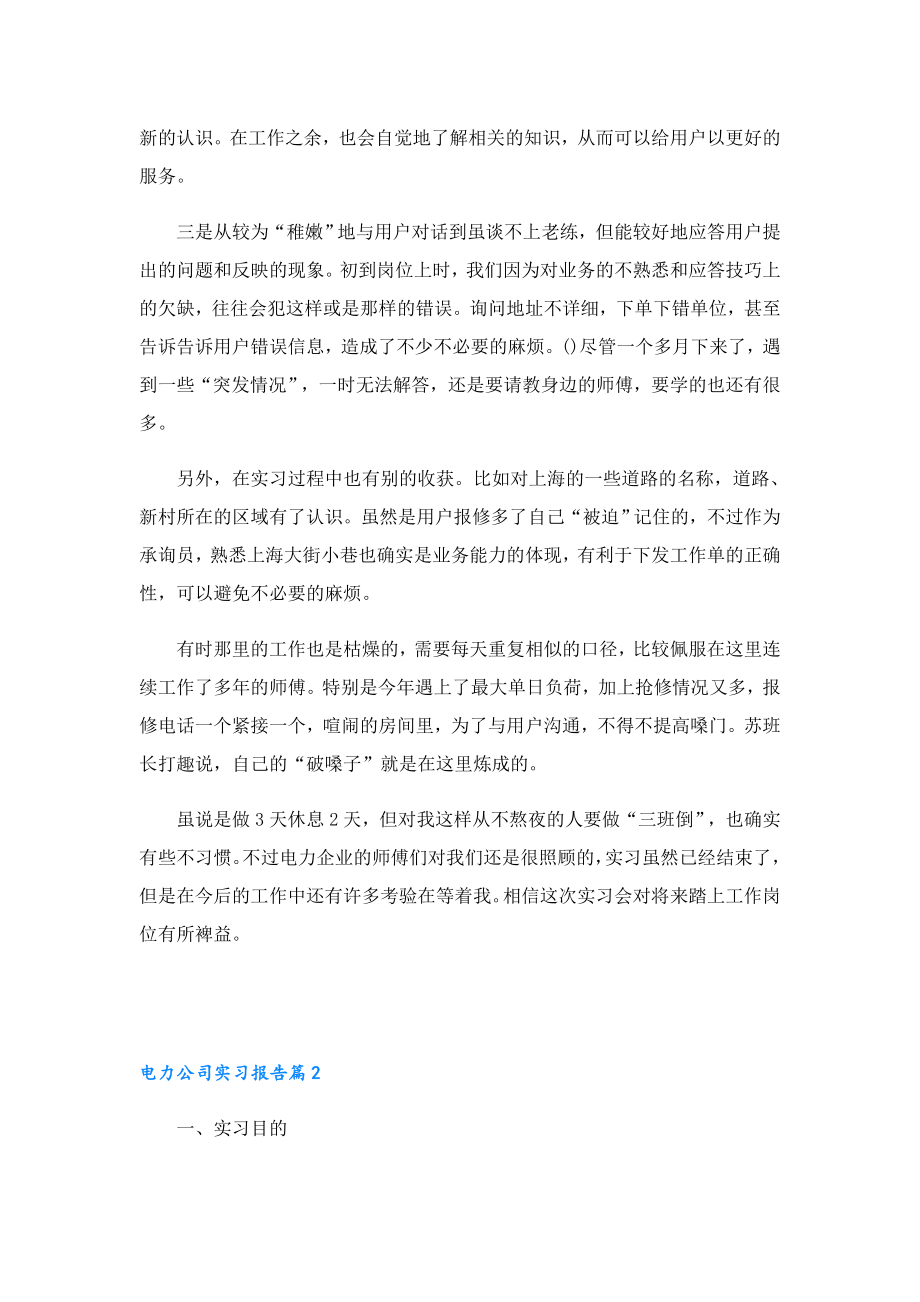 电力公司实习报告2023(通用15篇).doc_第2页