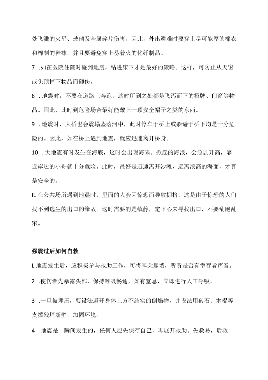 防震减灾安全知识材料培训.docx_第2页