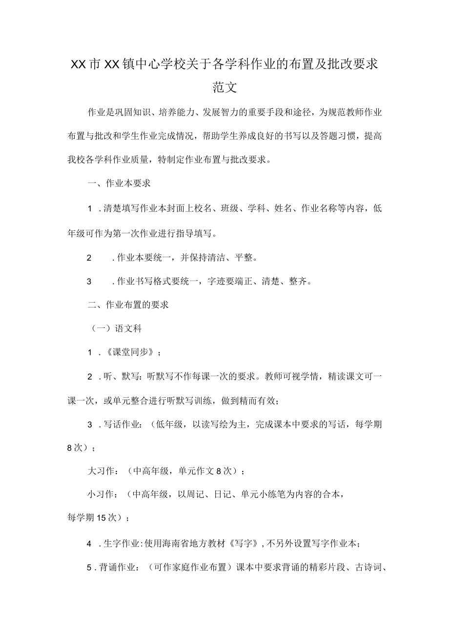 xx市xx镇中心学校关于各学科作业的布置及批改要求范文.docx_第1页