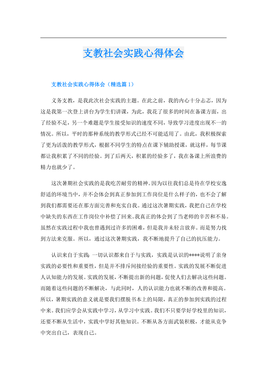 支教社会实践心得体会.doc_第1页