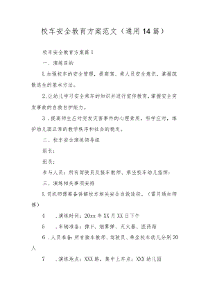 校车安全教育方案范文（通用14篇）.docx