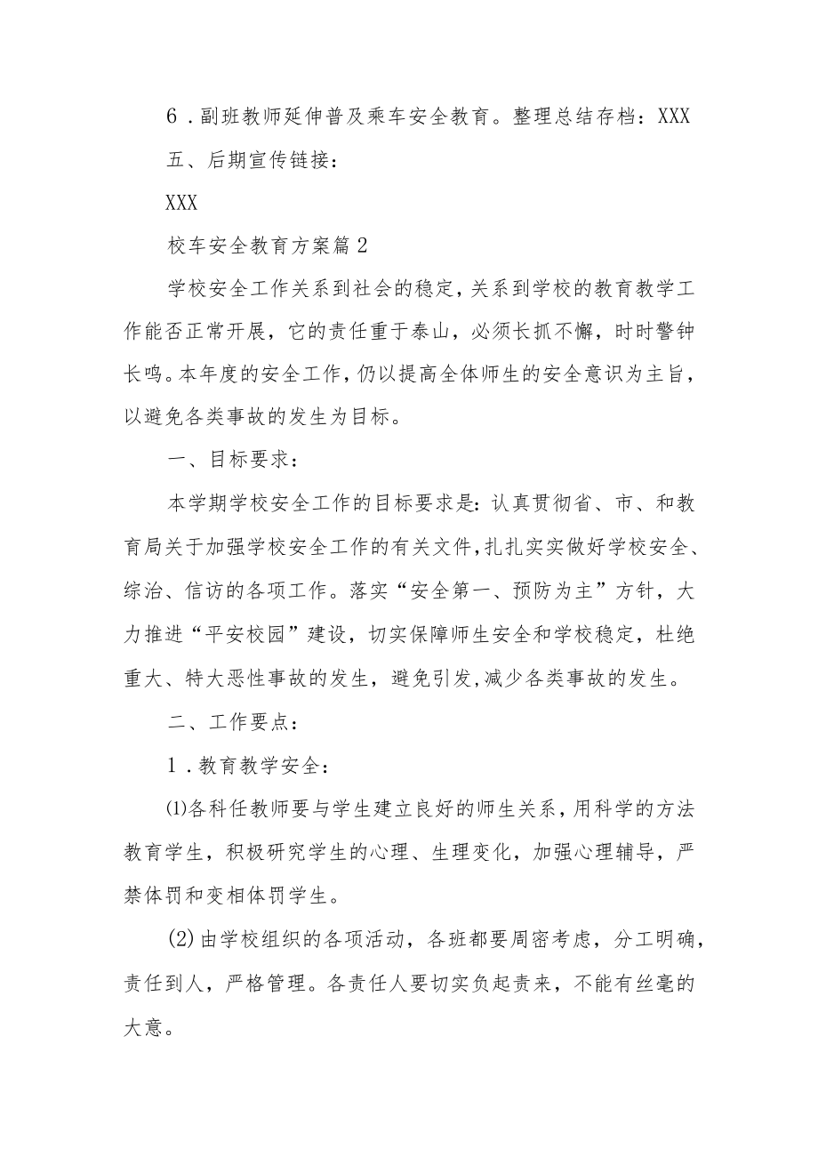 校车安全教育方案范文（通用14篇）.docx_第3页