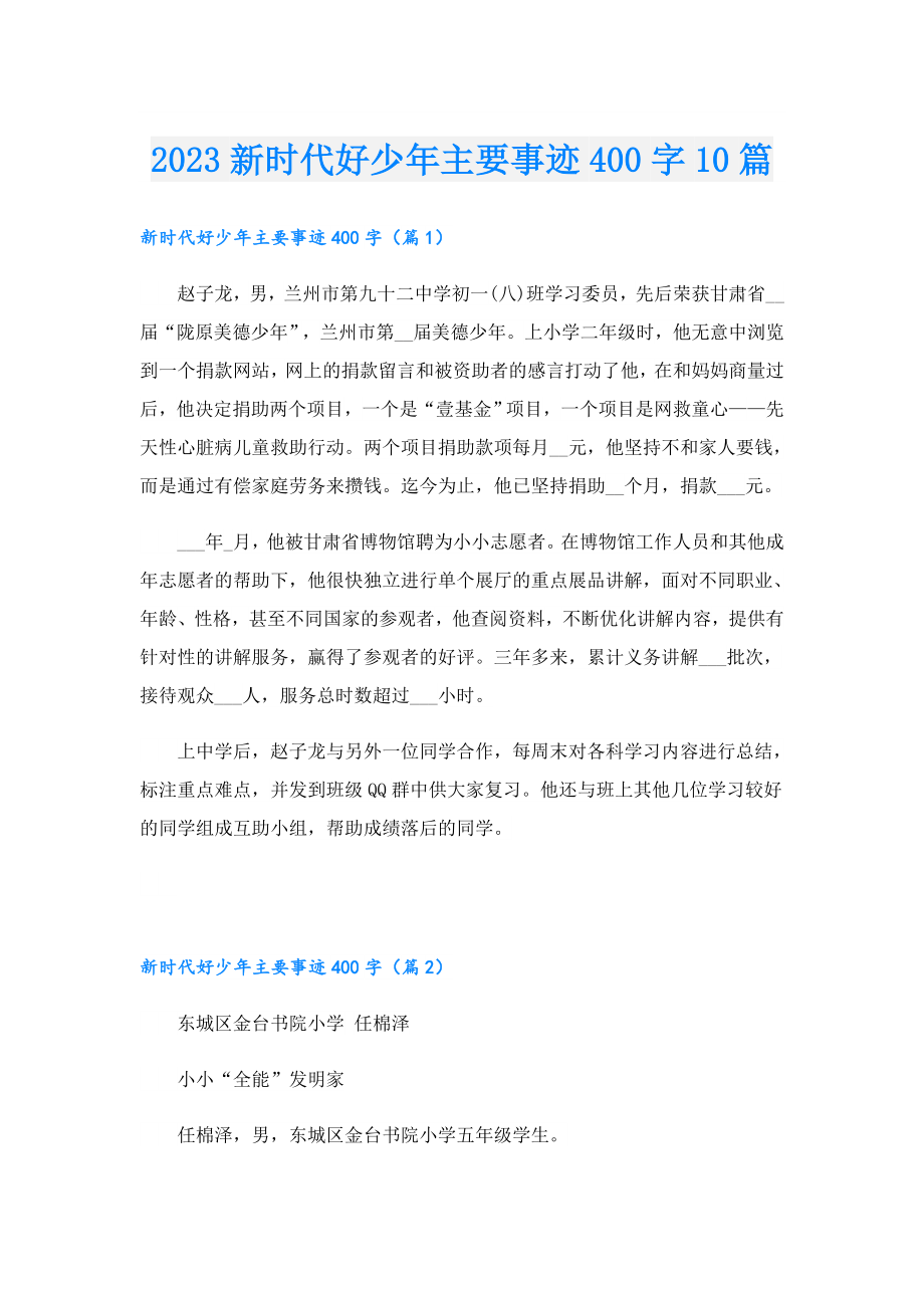 2023新时代好少年主要事迹400字10篇.doc_第1页