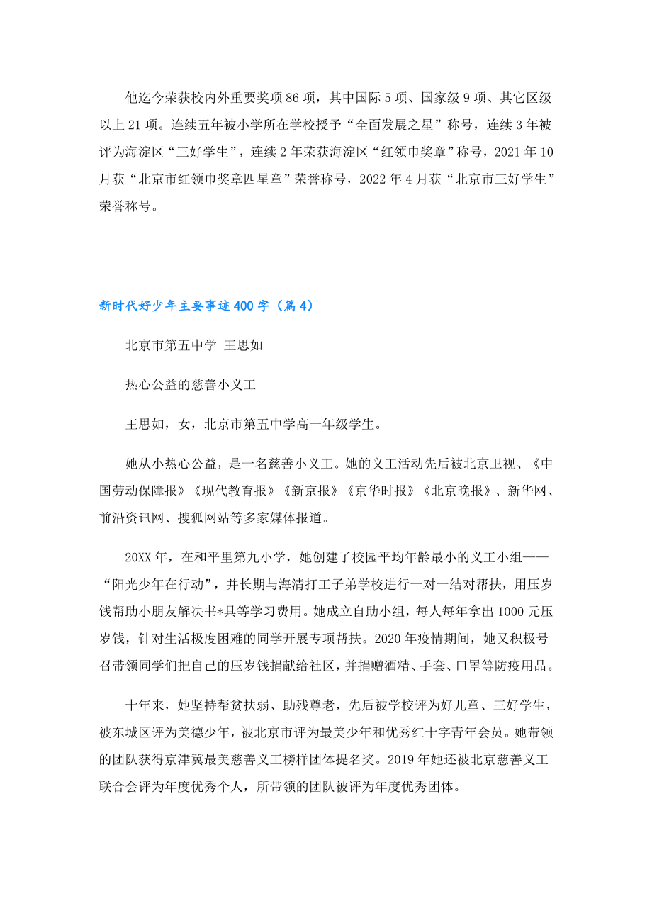 2023新时代好少年主要事迹400字10篇.doc_第3页