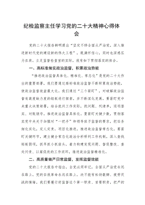 纪检监察主任学习党的二十大精神心得体会通用版(三篇).docx