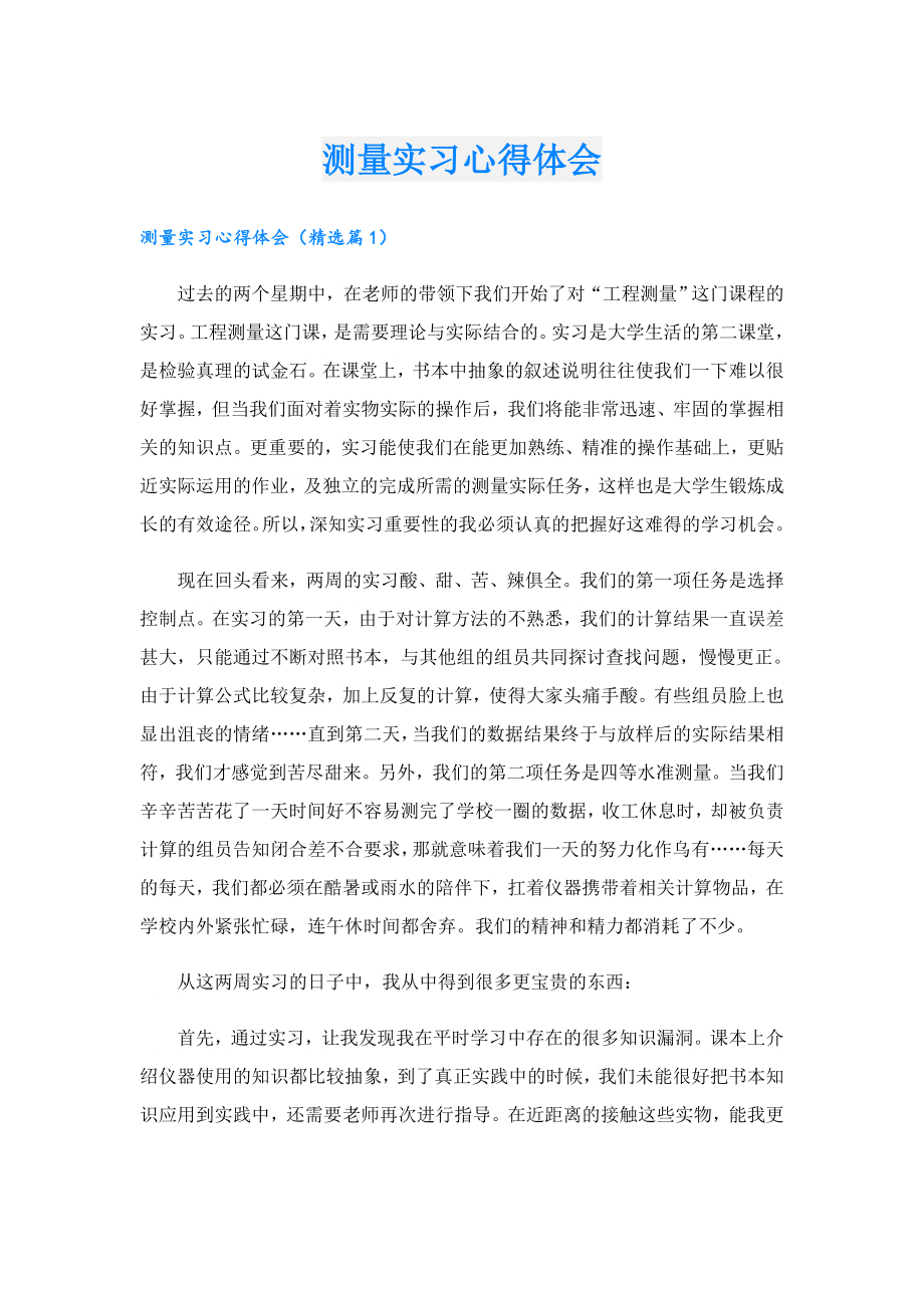 测量实习心得体会.doc_第1页