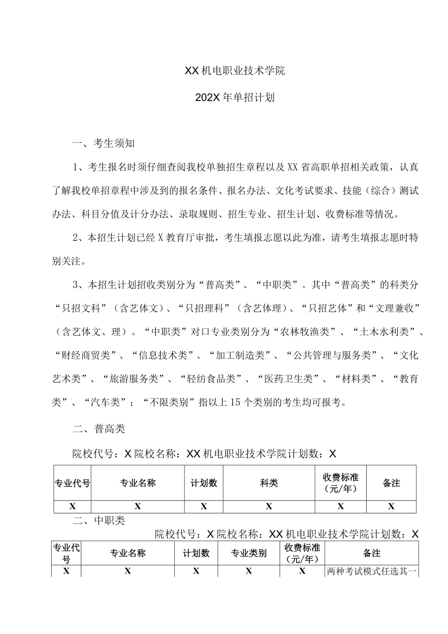 XX机电职业技术学院202X年单招计划.docx_第1页