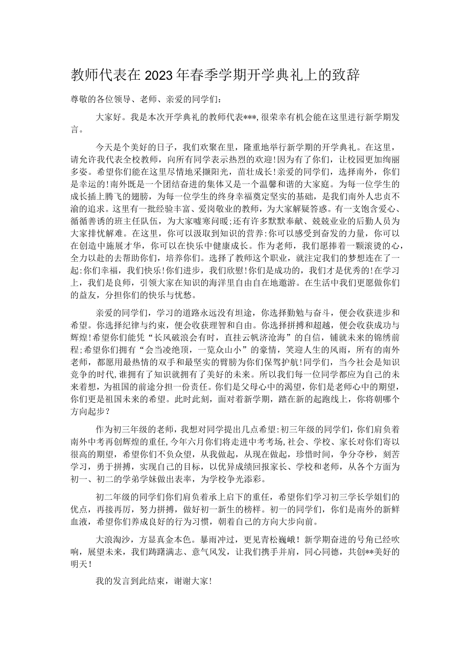 教师代表在2023年春季学期开学典礼上的致辞.docx_第1页