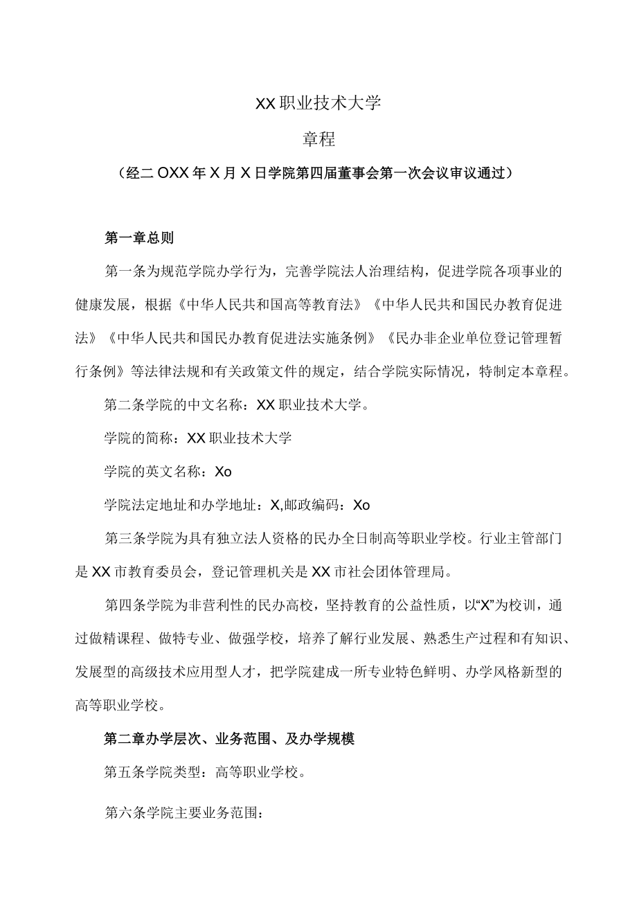 XX职业技术大学章程.docx_第1页