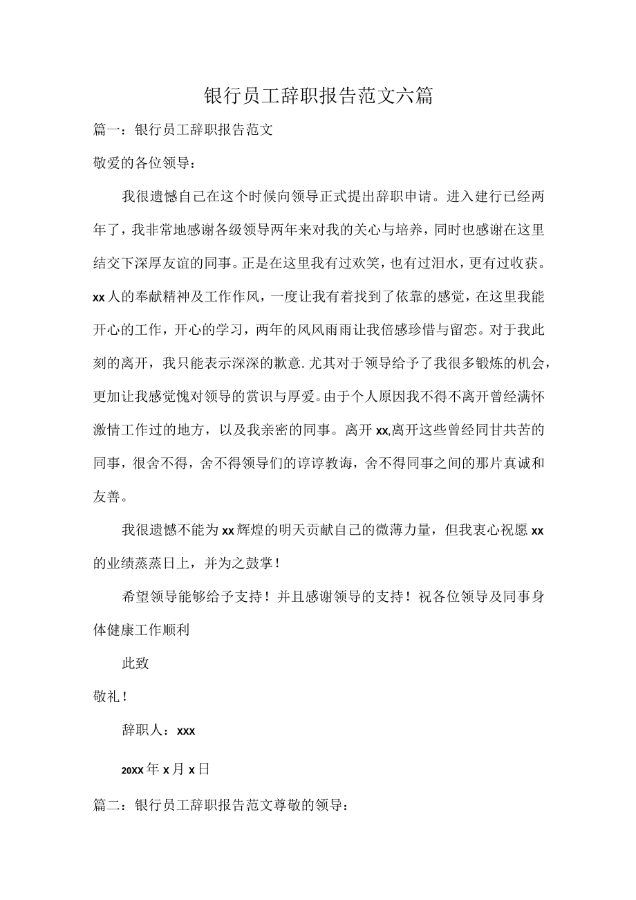 银行员工辞职报告范文六篇.docx_第1页