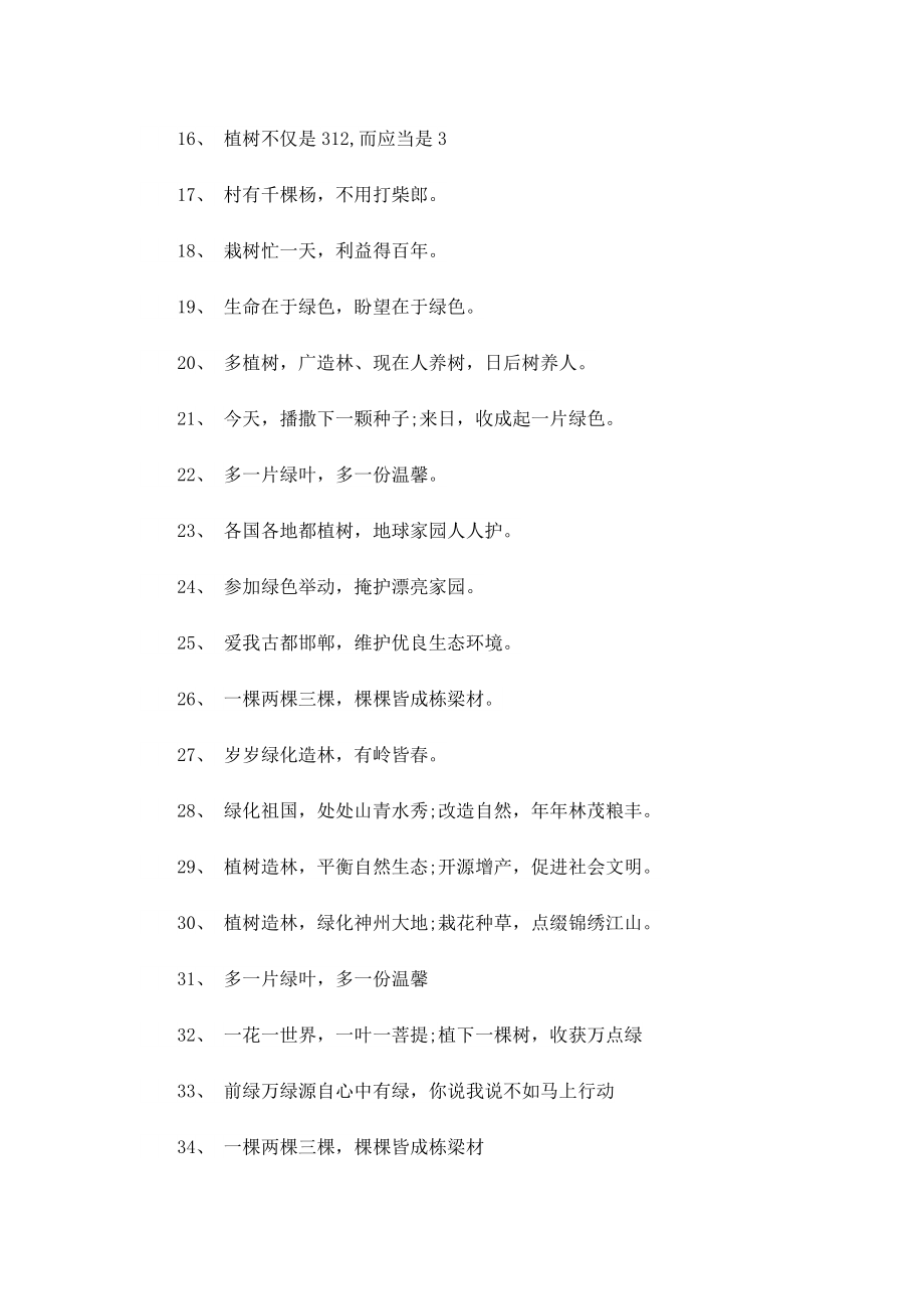 植树节爱护森林的文案短句.doc_第2页