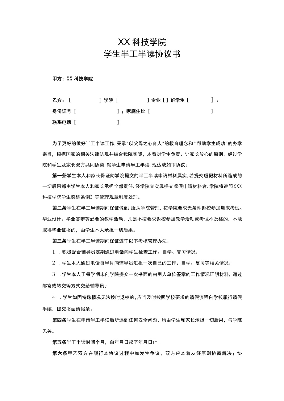 XX科技学院学生半工半读协议书.docx_第1页