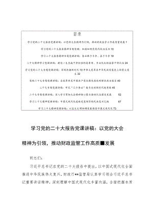 【党课讲稿10篇】贯彻学习党的二十大报告精神专题党课讲稿材料（牢记“三个务必”奋力走好新时代赶考路）.docx