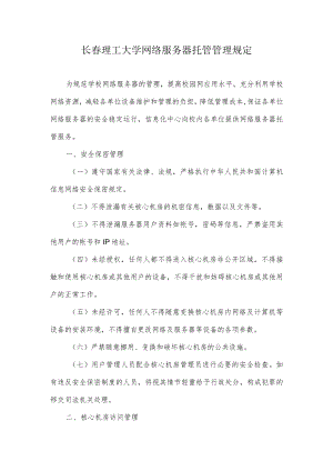 长春理工大学网络服务器托管管理规定.docx