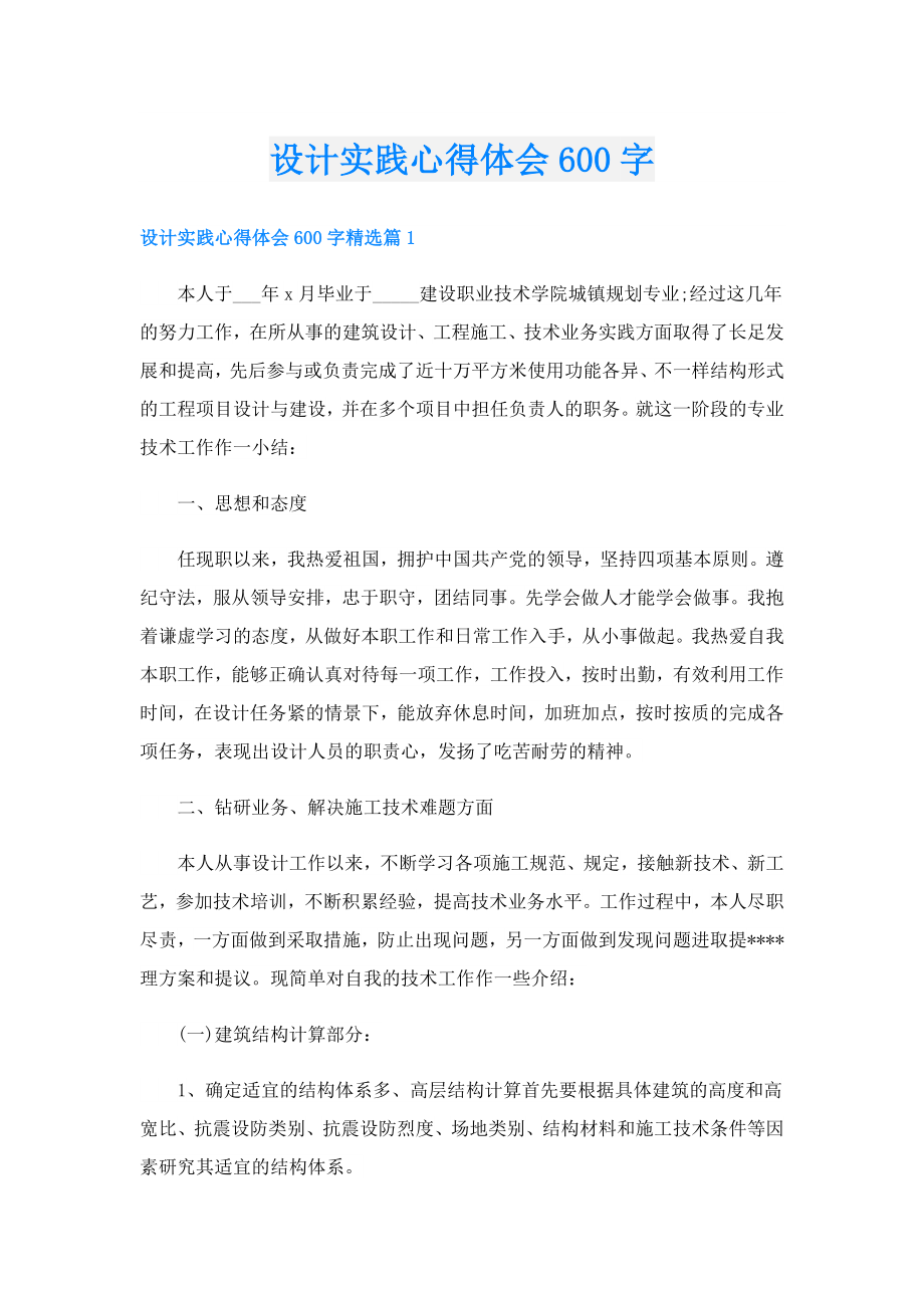 设计实践心得体会600字.doc_第1页