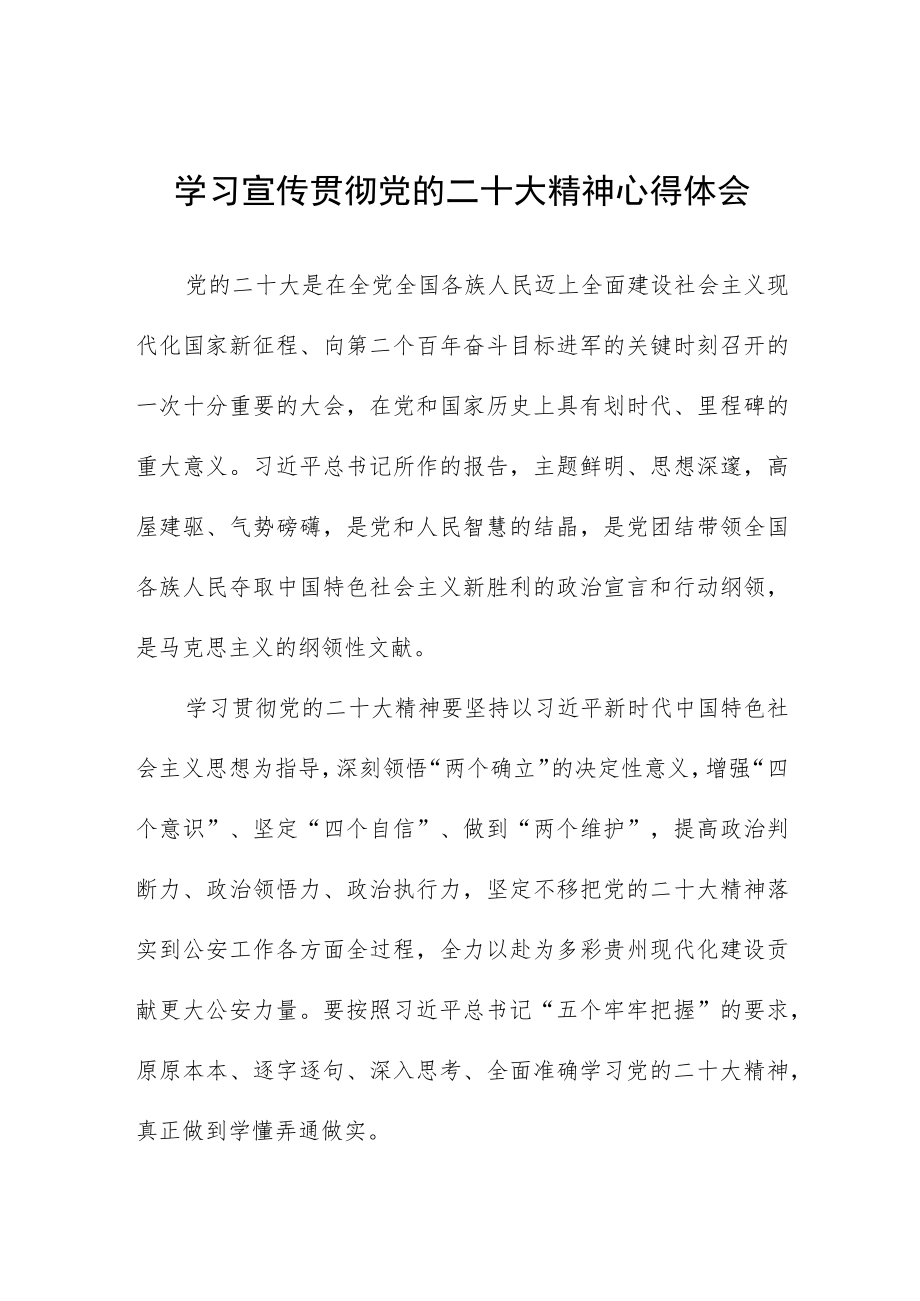 2023年派出所民警学习党的二十大精神心得体会十篇.docx_第1页