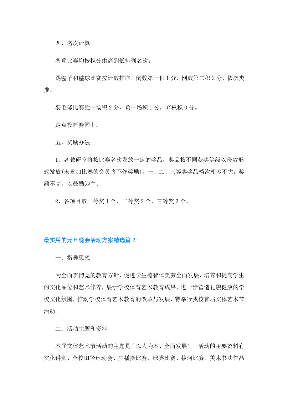 最实用的元旦晚会活动方案.doc_第2页