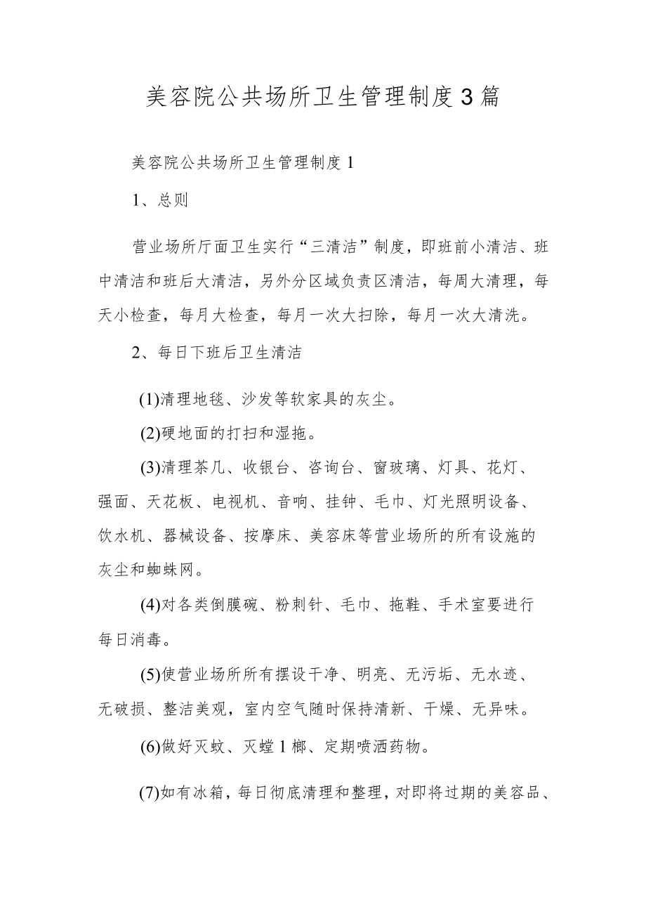 美容院公共场所卫生管理制度3篇.docx_第1页