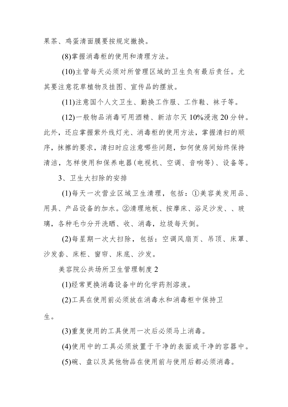 美容院公共场所卫生管理制度3篇.docx_第2页