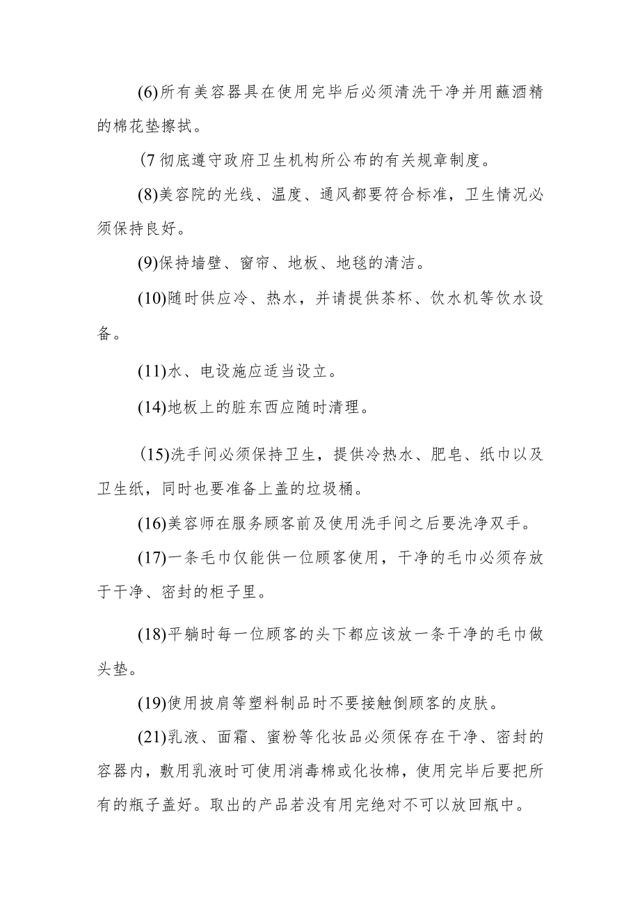 美容院公共场所卫生管理制度3篇.docx_第3页