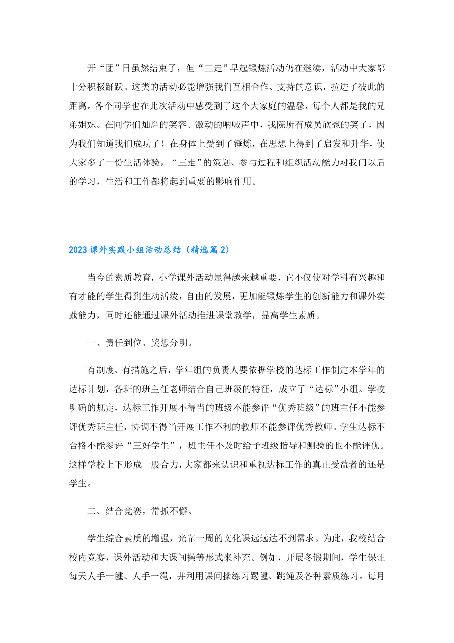 2023课外实践小组活动总结.doc_第2页