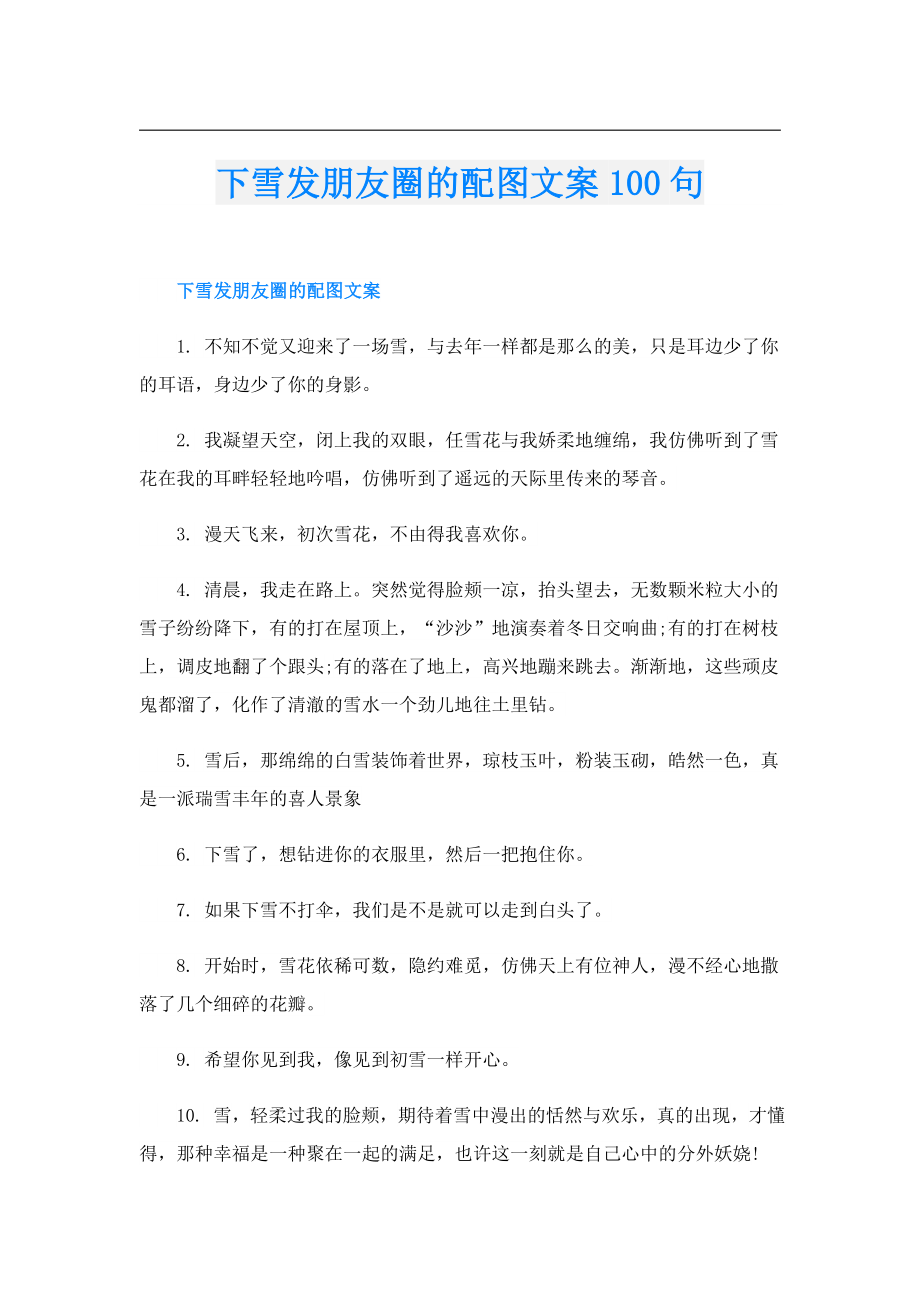 下雪发朋友圈的配图文案100句.doc_第1页