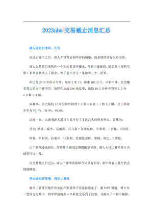 2023nba交易截止消息汇总.doc