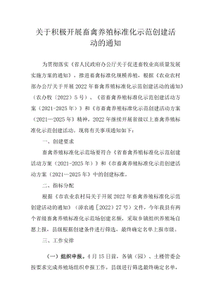 关于积极开展畜禽养殖标准化示范创建活动的通知.docx