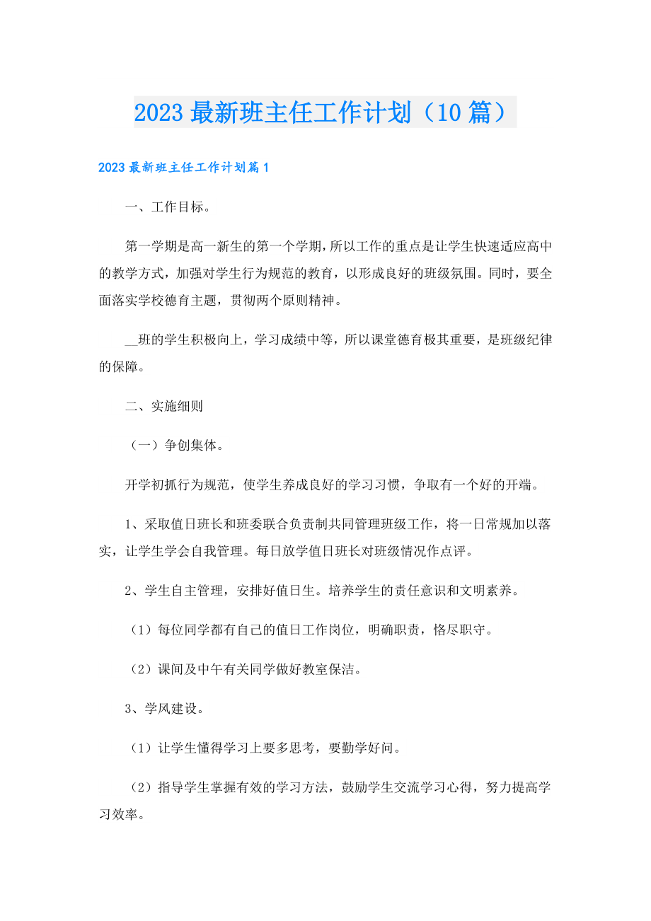 2023最新班主任工作计划（10篇）.doc_第1页