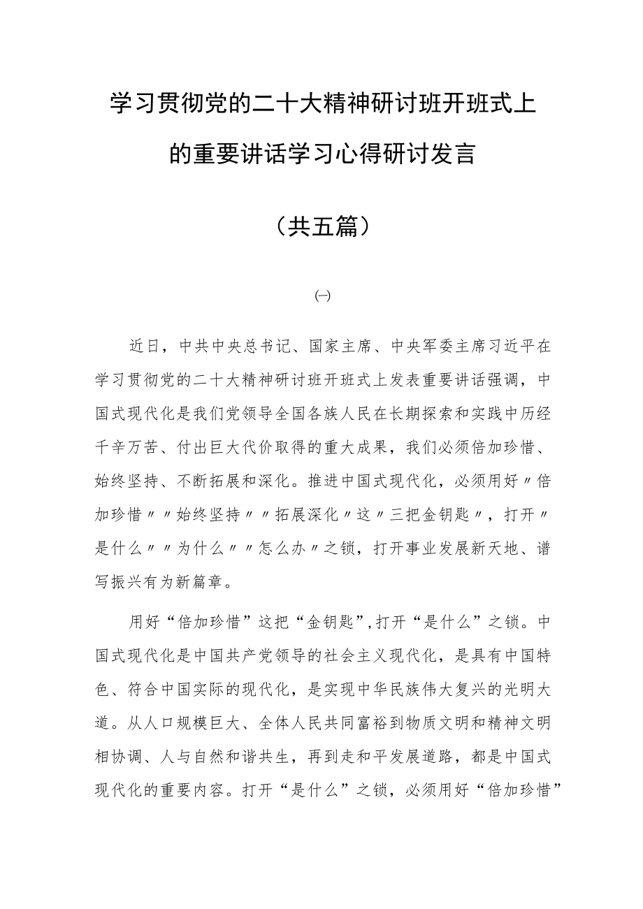 2023学习贯彻党的二十大精神研讨班开班式上的重要讲话学习心得体会研讨发言材料（共5篇）.docx_第1页