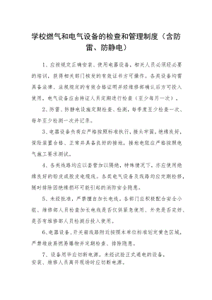 学校燃气和电气设备的检查和管理制度.docx