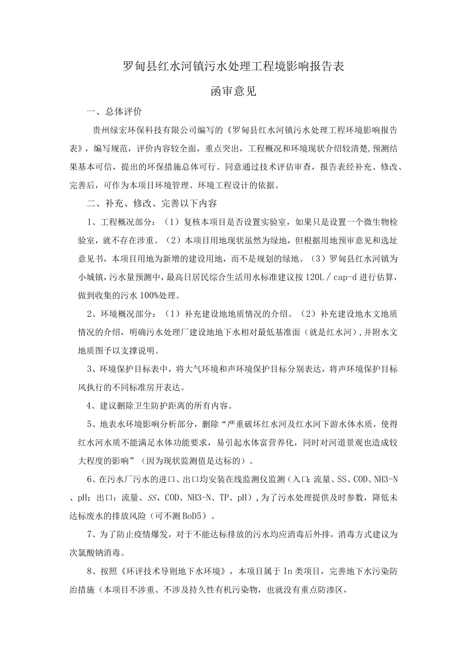 罗甸县红水河镇污水处理工程境影响报告表.docx_第1页