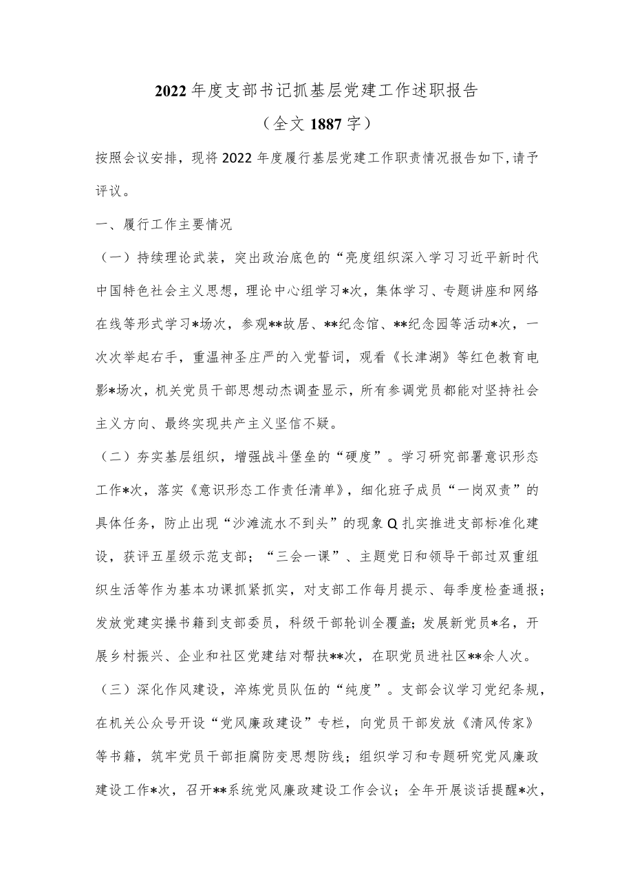 2022年度支部书记抓基层党建工作述职报告（全文1887字）.docx_第1页