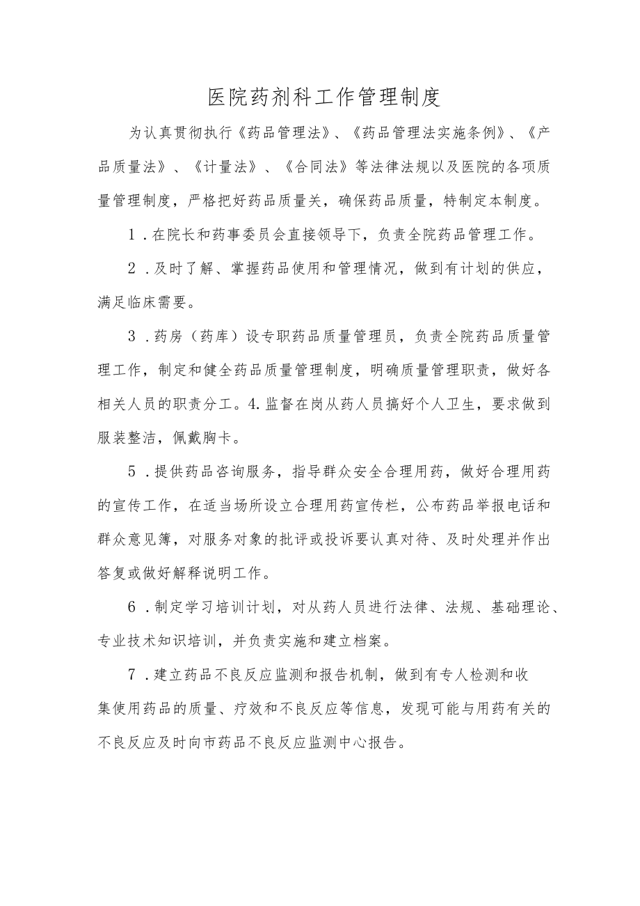 医院药剂科工作管理制度.docx_第1页