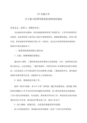 XX交通大学关于建立校领导联系院部制度的通知.docx