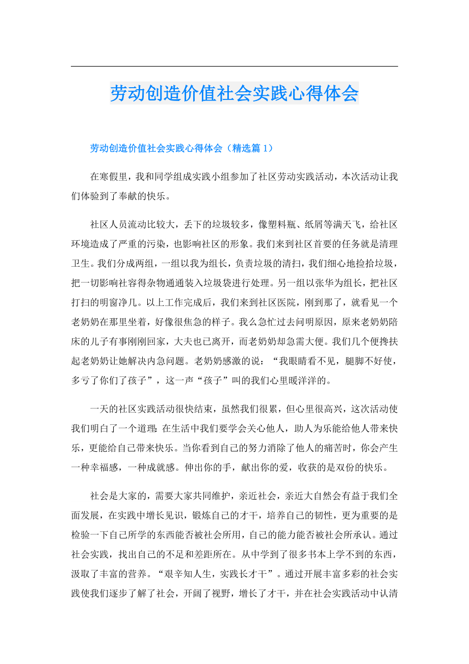 劳动创造价值社会实践心得体会.doc_第1页