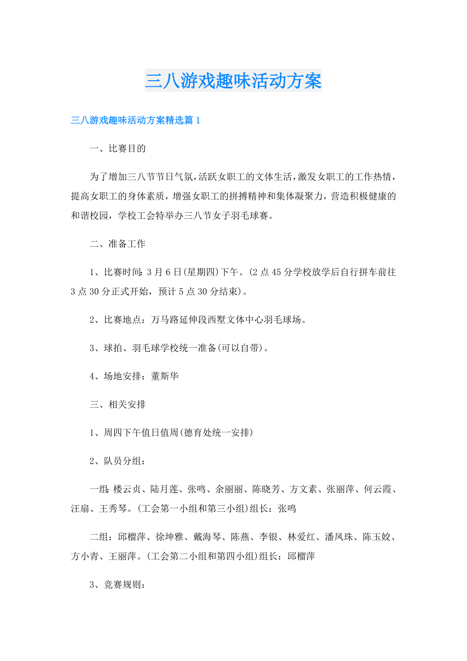 三八游戏趣味活动方案.doc_第1页