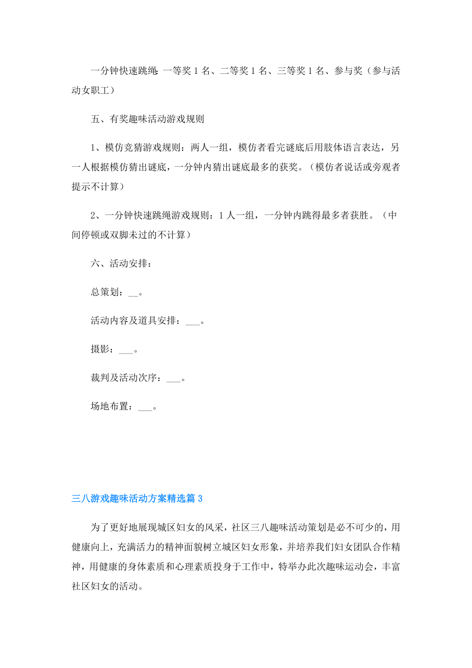 三八游戏趣味活动方案.doc_第3页