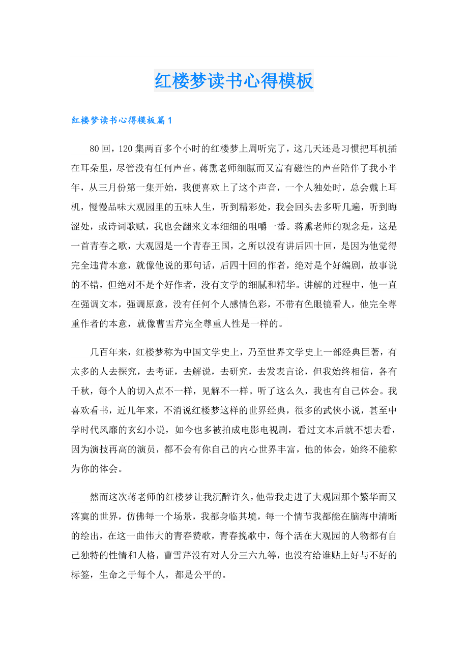 红楼梦读书心得模板.doc_第1页