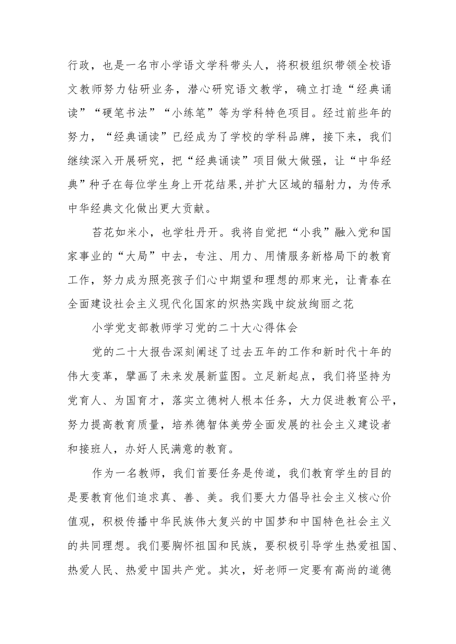 小学党支部教师学习党的二十大心得体会通用版(三篇).docx_第2页