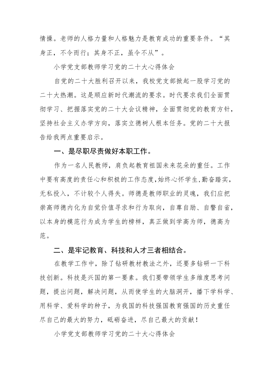 小学党支部教师学习党的二十大心得体会通用版(三篇).docx_第3页