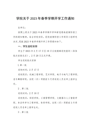 学院关于2023年春季学期开学工作方案及通知八篇.docx