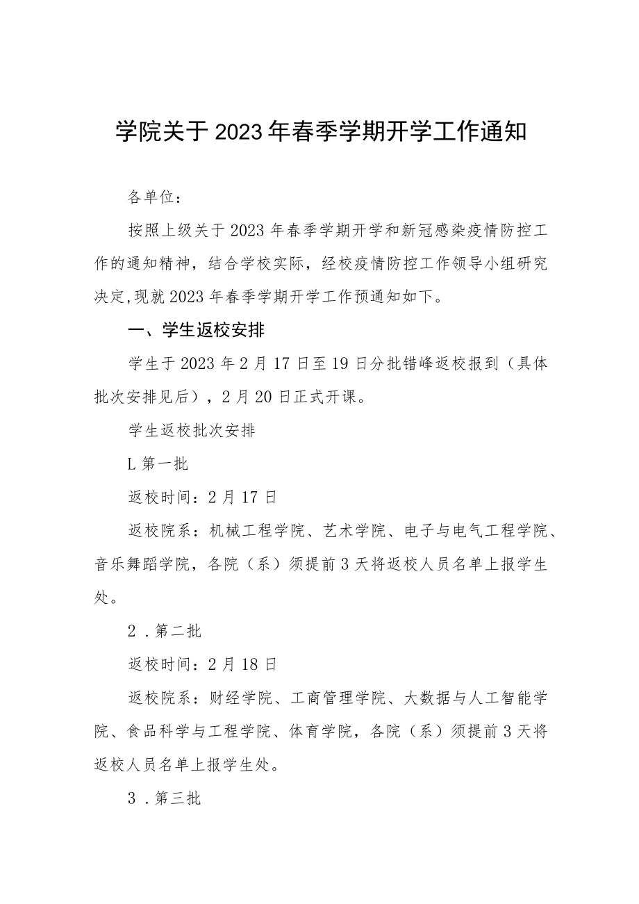 学院关于2023年春季学期开学工作方案及通知八篇.docx_第1页