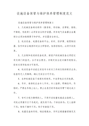 设施设备保管与维护保养管理制度范文.docx