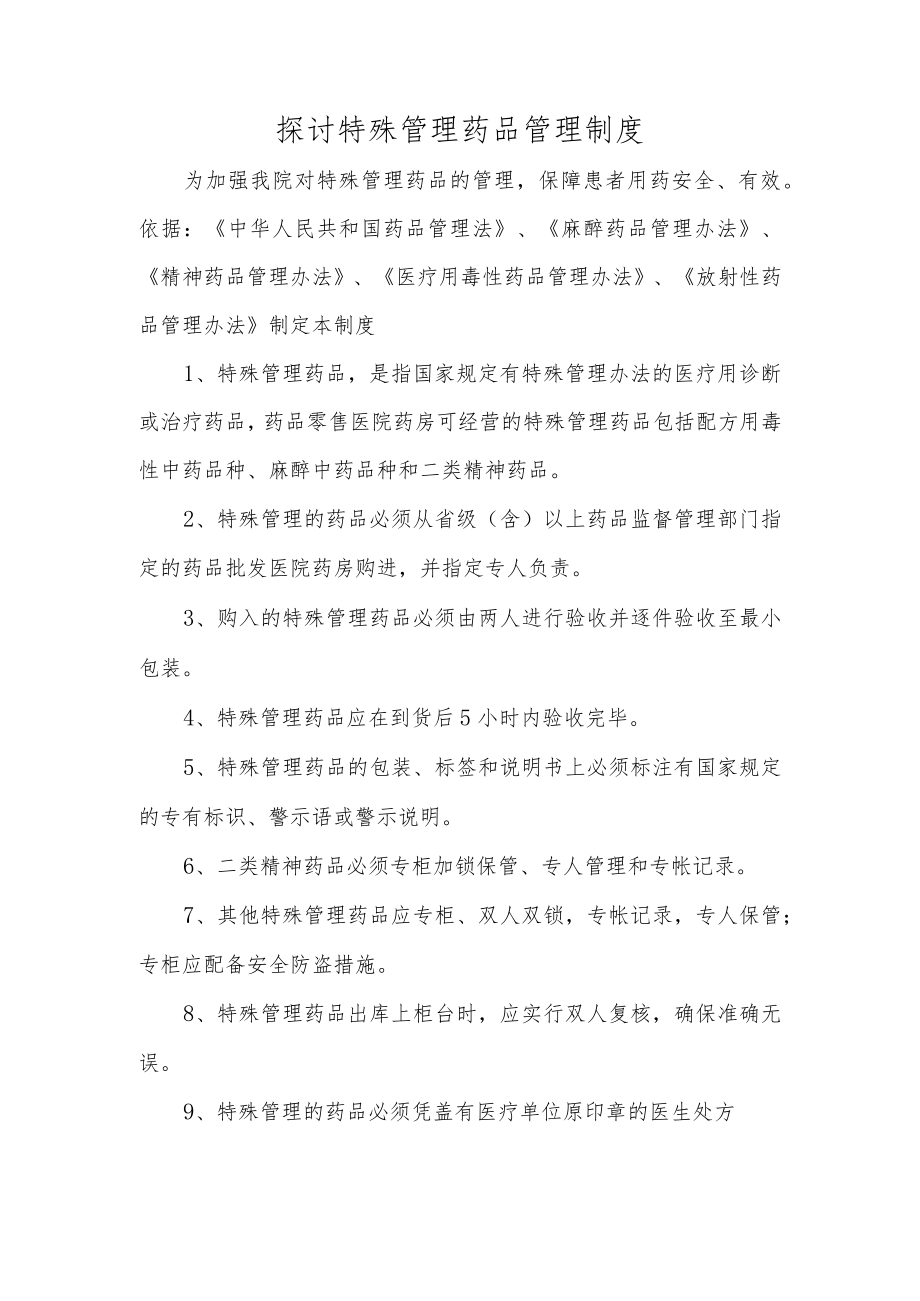 探讨特殊管理药品管理制度.docx_第1页