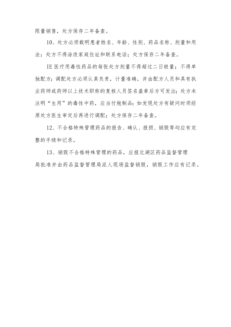 探讨特殊管理药品管理制度.docx_第2页