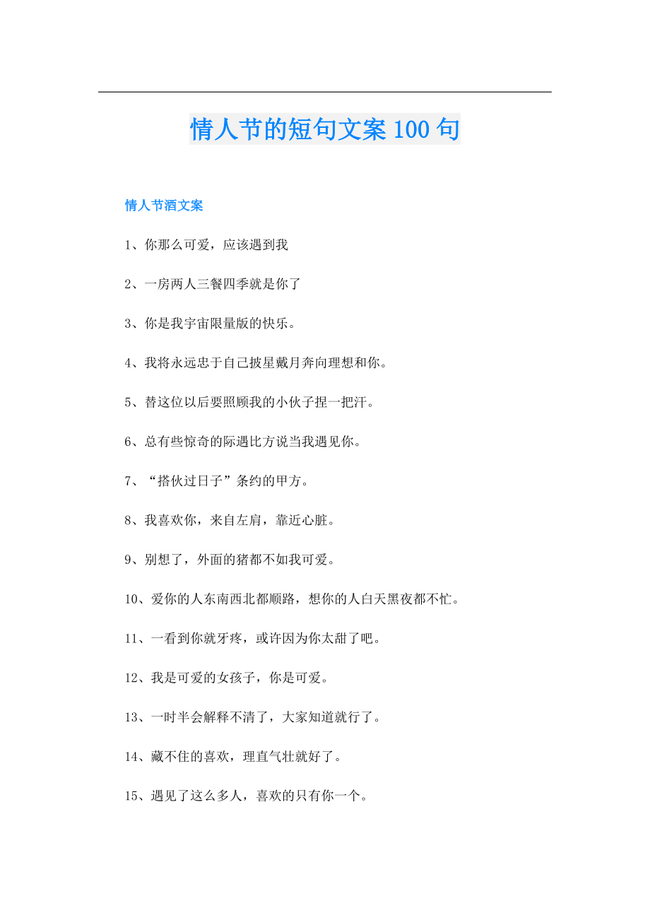 情人节的短句文案100句.doc_第1页